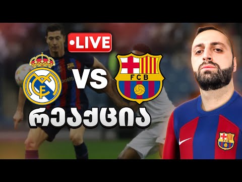 რეალი vs ბარსელონა - ელ კლასიკო🔥LaLiga Matchday 32 🔵🔴 2024